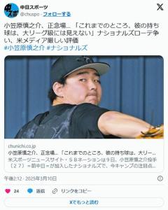 米メディア、小笠原慎之介にとんでもない事を言う「長所が分からない。日本での成績もパッとしない」のイメージ画像