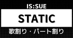 【歌割り・パート割り】IS:SUE「STATIC」のイメージ画像