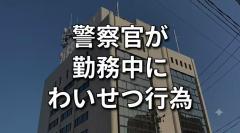 勤務時間中に一般女性宅で“わいせつ行為”の疑い 30代巡査部長を書類送検 当直の警察署内からSNSでメッセージ数十件送信 その後も不適切な交際続ける 10日付で依願退職 岩手のイメージ画像