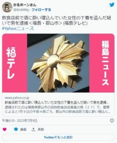 飲食店前で酒に酔い寝込んでいた女性のパンティ(時価100円)を盗んだ疑いで男を逮捕 郡山