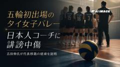 五輪初出場決定のタイ女子バレー、日本人コーチに誹謗中傷 吉田伸氏が代表移籍の経緯を説明のイメージ画像