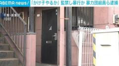 「かけ子やるか」監禁し暴行か 暴力団組員ら逮捕