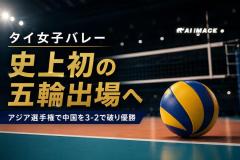 タイ女子バレー、史上初のオリンピック出場決定！中国を3－2で破りアジア制覇のイメージ画像