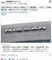 日産 追浜と湘南の2工場閉鎖へ…7工場..