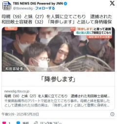 母親（59）と妹（27）を人質に立てこもり逮捕された容疑者（32）「降参します」と話して身柄確保のイメージ画像