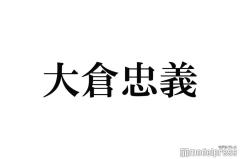 SUPER EIGHT大倉忠義、松本潤の独立発表にコメント「幸せしか願ってません」のイメージ画像