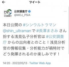 映画「シン・ウルトラマン」公開！ 公安調査庁の公式アカウントが長澤まさみさんについてツイートし反響のイメージ画像