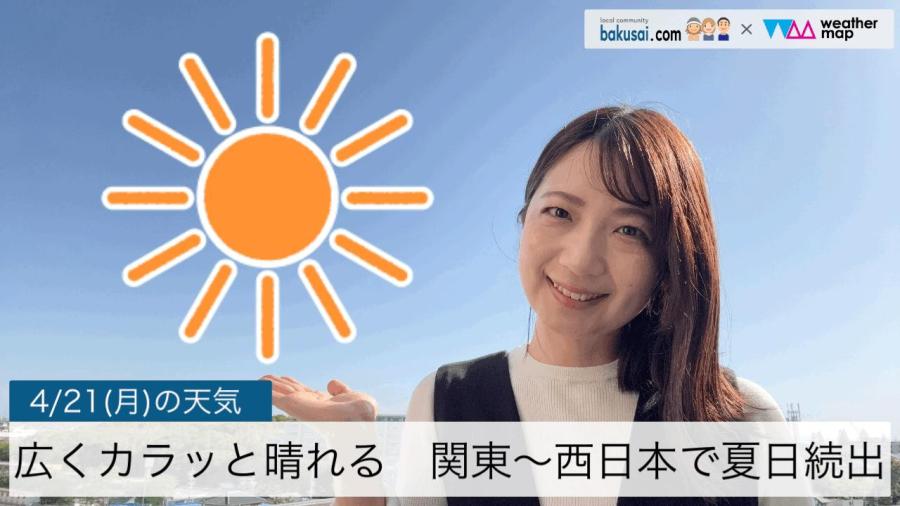 カラッと晴れる関東〜西日本で夏日続出のイメージ画像
