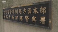 手に持っていたスマートフォンで元交際相手を殴る 31歳男逮捕 北海道釧路市