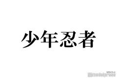 少年忍者、TikTokでの振り幅がすごい 21人の個性…檜山光成＆深田竜生の甘い表情・内村颯太の二面性・黒田光輝のオールラウンダーぶりなど注目集まる