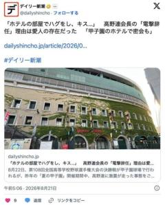 【高校野球】「ホテルの部屋でハグをし、キス…」 高野連会長の電撃辞任の理由は愛人の存在だった 「甲子園のホテルで密会も」のイメージ画像