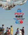 第21回大阪アジアン映画祭、全66作品が..