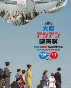 第21回大阪アジアン映画祭、全66作品が決定台湾・香港・韓国の注目作が集結へ