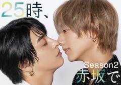 駒木根葵汰＆新原泰佑が“キス⼨前”「２５時、⾚坂で Season２」メインビジュアル公開 続投・新キャストも発表