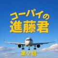 コーパイの進藤君（２）
