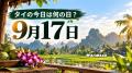 タイの今日は何の日？ 9月17日はセーニー・プラーモートが初めて首相に就任した日
