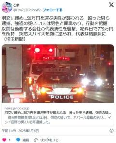 【埼玉】路上強盗、男性を羽交い締めにして顔面にスパイスを塗りたくり、現金を奪うインド人の男ら３人再逮捕