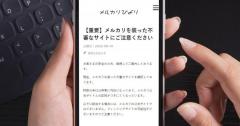メルカリの偽サイトは公式と区別するのが困難、謎のカウントダウン表示に要注意