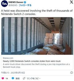 【アメリカ】大型トレーラーからニンテンドースイッチ本体約3,000台が盗まれる