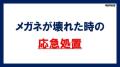 メガネが壊れた時の応急処置は爪楊枝..