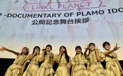 プラモデルと世界をつなぐアイドルグループ 「LINKL PLANET」9人の挑戦と軌跡を追ったドキュメンタリー映画が公開中のイメージ画像