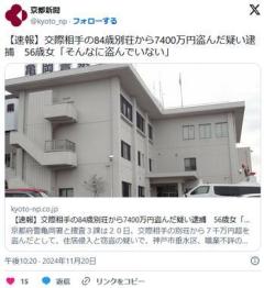 【京都府警】交際相手の８４歳男性の別荘から現金７４００万円を盗んだ疑い、５６歳女を逮捕「そんなに多くは盗んでいない」と供述