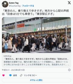 「東京の人、乗り換えで歩きすぎ」地方から心配の声続出「田舎は5分でも車使う」「東京駅広すぎ」のイメージ画像
