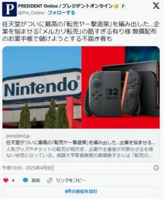任天堂がついに最高の「転売ヤー撃退策」を編み出した…企業を悩ませる「メルカリ転売」の酷すぎる有り様「タシヒカリ米」でも売れる
