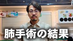 膵臓がん公表のYouTuber、夫が肺手術の結果を報告のイメージ画像