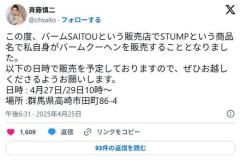 不同意性交と不同意わいせつの罪で起訴の元ジャンポケ斉藤被告がバームクーヘン業に転身