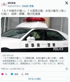 【岐阜】「ATM操作が遅い！」怒った男(74)が女性(28)の髪を引っ張ったか 現行犯逮捕