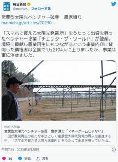 営農型太陽光ベンチャー破産農家憤り「マネーゲームじゃない」