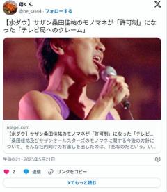 【テレビ】サザン桑田佳祐のモノマネが「許可制」に水ダウ「女桑田選手権」にアミューズが激怒