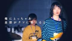 ネクライトーキー、新曲「俺にとっちゃあ全部がクソに思えるよ」マンガ『御影くんは帰りたい!』コラボMVを公開
