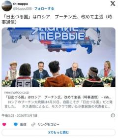 「日出づる国」はロシア プーチン氏、改めて主張のイメージ画像