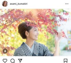 ”着物美人”熊切あさ美、もみじの下で着物姿を披露にファン絶賛「うっとりキレイすぎる」「超綺麗ですね」