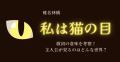 椎名林檎「私は猫の目」歌詞の意味を..