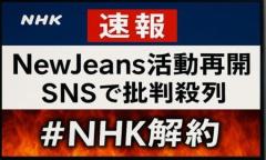 NHK速報「今入ったニュースです」その“内容”にSNSが怒り爆発！「緊急性ない」「受信料払わんぞ」本質が問われる公共放送の存在意義