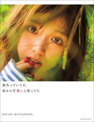 乃木坂46・松村沙友理の新写真集表紙が「まるでホラー!?」