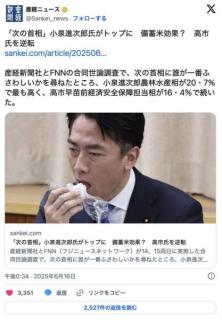 「次の首相」小泉進次郎氏がトップに備蓄米効果？高市氏を逆転 (産経/FNN)のイメージ画像