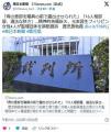 【鹿児島】「痔の患部を職員の前で露..