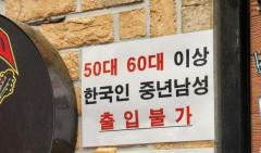 「50代・60代の韓国人男性、出入り禁止」のビアホールが物議を醸す＝韓国のイメージ画像