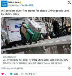 【速報】アメリカ アリエクやTemu、SHEINの荷物の免税を終了 1品あたり25ドル課税へ