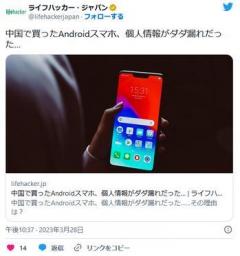 Xiaomi,OnePlus,Oppo,Realmeなどのスマホ、大量の個人情報を中国に送信、今すぐ破壊をのイメージ画像
