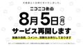 ニコニコ動画が8月5日に新バージョン..