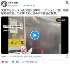 火事でもラーメン食べ続ける客が…歌舞伎町「ラーメン二郎」で火事も…火と煙の中で普通に営業のイメージ画像