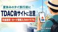 夏休みのタイ旅行前に注意、TDAC偽サイトで料金請求やカード情報入力のトラブル