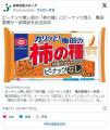 <strong>亀田製菓</strong>「柿の種にピーナッツが混入..