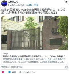 銭湯で“盗撮”疑いの元参事官男性を職務停止にシンガポール外務省「外交特権放棄を行う用意もある」のイメージ画像