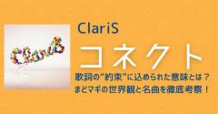 ClariS「コネクト」歌詞の“約束”に込められた意味とは？まどマギの世界観と名曲を徹底考察！